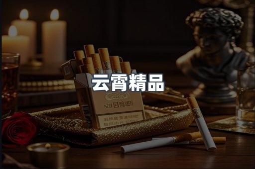 云霄香烟批发
